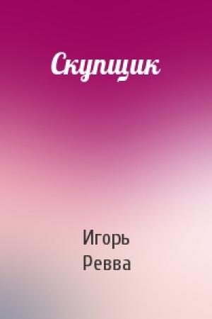 Обложка книги «Скупщик» — Игорь Ревва