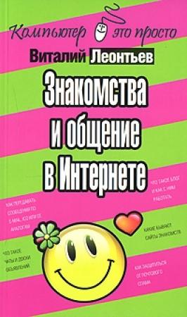 Обложка книги «Знакомства и общение в Интернете» — Виталий Леонтьев