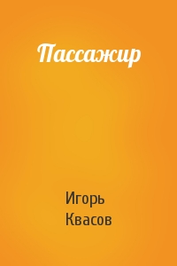 Пассажир