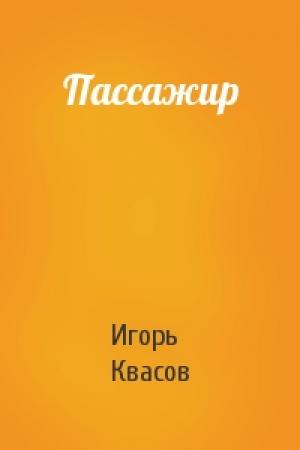 Обложка книги «Пассажир» — Игорь Квасов