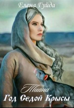 Обложка книги «Тиана. Год Седой крысы» — Елена Гуйда