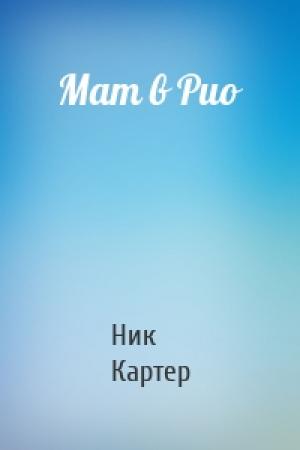 Обложка книги «Мат в Рио» — Ник Картер