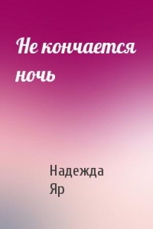 Обложка книги «Не кончается ночь» — Надежда Яр