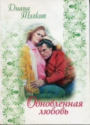 Обложка книги «Обновленная любовь» — Дианна Тэлкот