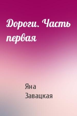 Обложка книги «Дороги. Часть первая» — Яна Юльевна Завацкая
