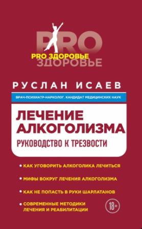 Обложка книги «Лечение алкоголизма. Руководство к трезвости» — Руслан Исаев