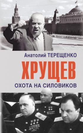 Обложка книги «Хрущев. Охота на силовиков» — Анатолий Терещенко