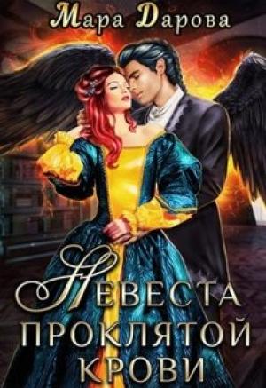 Обложка книги «Невеста проклятой крови» — Мара Дарова