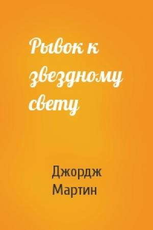 Обложка книги «Рывок к звездному свету» — Джордж Мартин