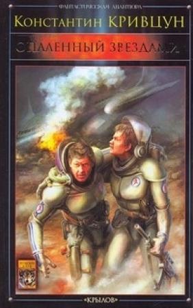Обложка книги «Опаленный звездами» — Константин Кривцун