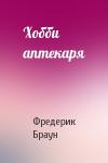 Фредерик Браун - Хобби аптекаря