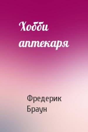 Обложка книги «Хобби аптекаря» — Фредерик Браун