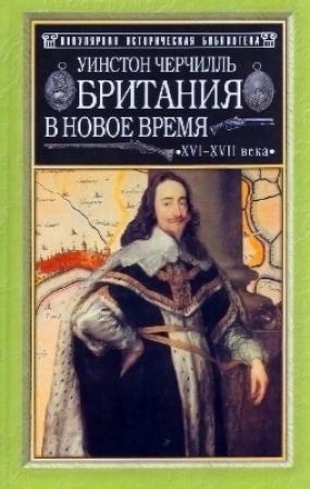 Обложка книги «Британия в новое время (XVI-XVII вв.)» — Уинстон Черчилль