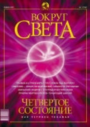 Обложка книги «Журнал «Вокруг Света» №1 за 2003 год» — Вокруг Света
