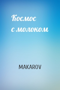 Космос с молоком