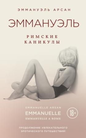 Обложка книги «Эммануэль. Римские каникулы» — Эммануэль Арсан