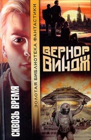 Обложка книги «Брошенные в реальном времени» — Вернор Виндж