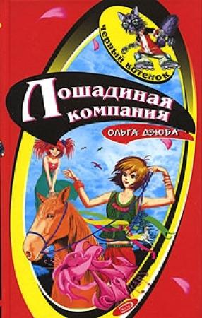 Обложка книги «Лошадиная компания» — Ольга Дзюба