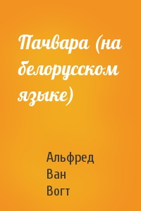 Пачвара (на белорусском языке)