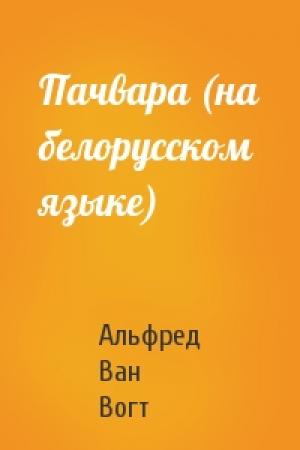 Обложка книги «Пачвара (на белорусском языке)» — Альфред Элтон Ван Вогт