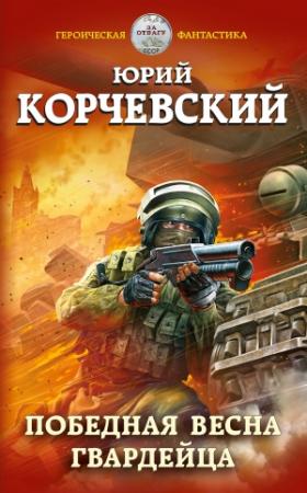 Обложка книги «Победная весна гвардейца» — Юрий Корчевский