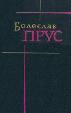 Обложка книги «Том 2. Повести и рассказы» — Болеслав Прус