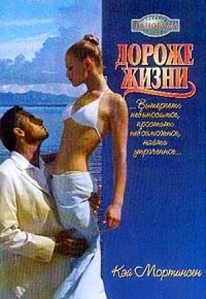 Обложка книги «Дороже жизни» — Кей Мортинсен