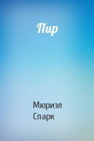 Обложка книги «Пир» — Мюриэл Спарк