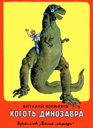 Обложка книги «Коготь     динозавра» — Виталий Коржиков