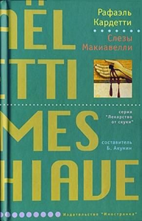 Обложка книги «Слезы Макиавелли» — Рафаэль Кардетти