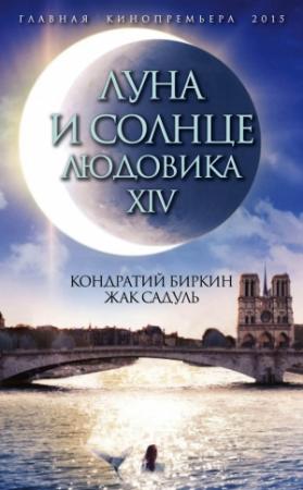 Обложка книги «Луна и солнце Людовика XIV» — Кондратий Биркин, Жак Садуль
