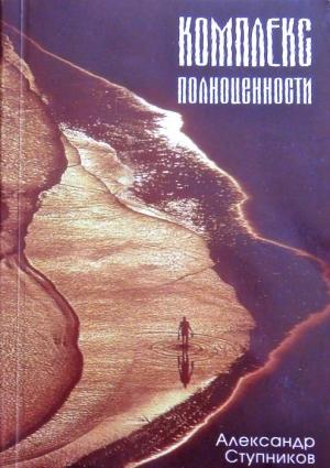 Обложка книги «Комплекс полноценности» — Александр Ступников