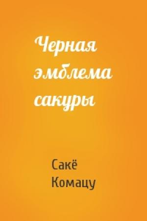 Обложка книги «Черная эмблема сакуры» — Сакё Комацу