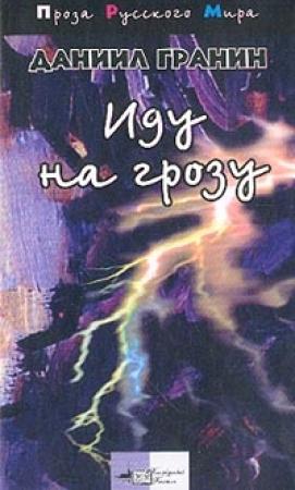 Обложка книги «Иду на грозу» — Даниил Гранин