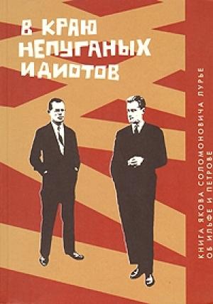 Обложка книги «В краю непуганых идиотов. Книга об Ильфе и Петрове» — Яков Лурье