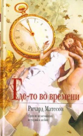 Обложка книги «Где-то во времени» — Ричард Мэтисон