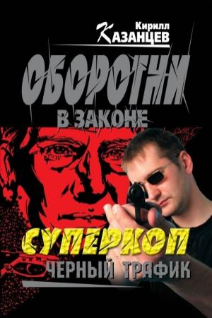 Обложка книги «Черный трафик» — Кирилл Казанцев