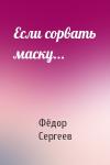 Фёдор Сергеев - Если сорвать маску...