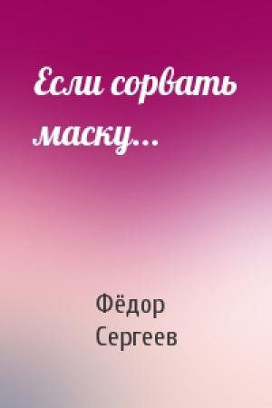 Обложка книги «Если сорвать маску...» — Фёдор Сергеев