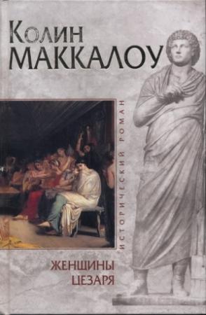 Обложка книги «Женщины Цезаря» — Колин Маккалоу