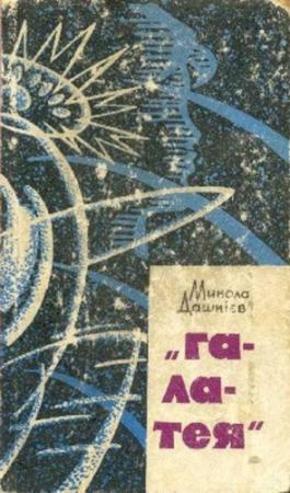 Обложка книги «“Галатея” (укр.)» — Николай Александрович Дашкиев