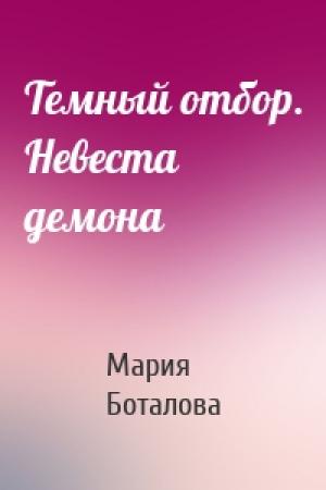 Обложка книги «Темный отбор. Невеста демона» — Мария Боталова