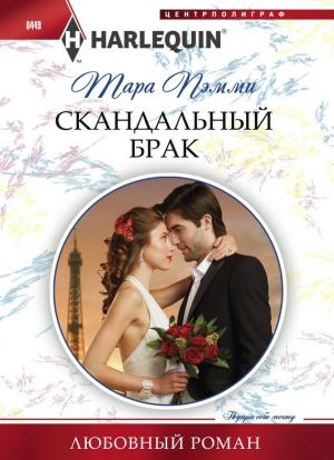 Обложка книги «Скандальный брак» — Тара Пэмми