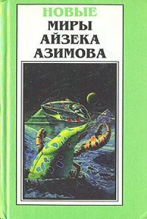 Обложка книги «Давайте не будем» — Айзек Азимов