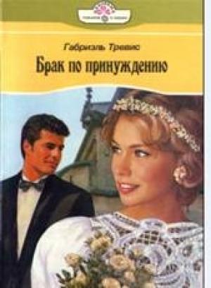 Обложка книги «Брак по принуждению» — Габриэль Тревис