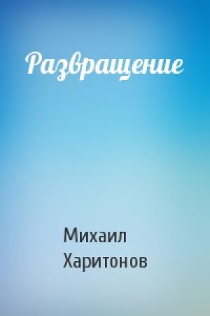 Обложка книги «Развращение» — Михаил Харитонов