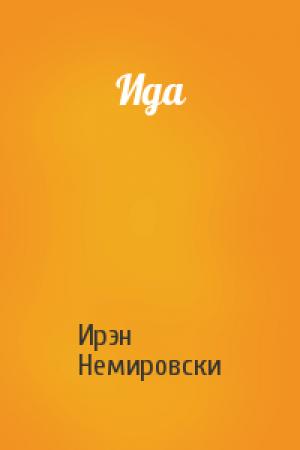 Обложка книги «Ида» — Ирэн Немировски