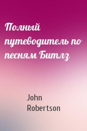 Обложка книги «Полный путеводитель по песням Битлз» — John Robertson