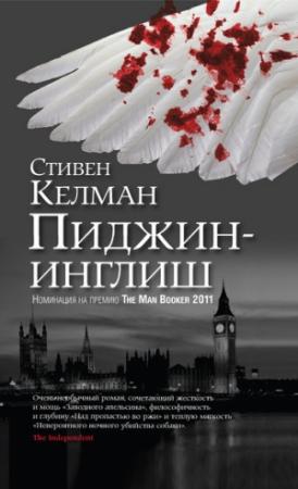 Обложка книги «Пиджин-инглиш» — Стивен Келман