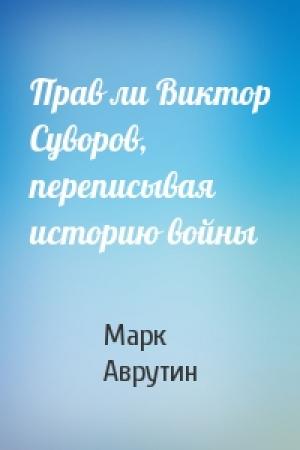 Обложка книги «Прав ли Виктор Суворов, переписывая историю войны» — Марк Аврутин